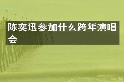 陈奕迅参加什么跨年演唱会