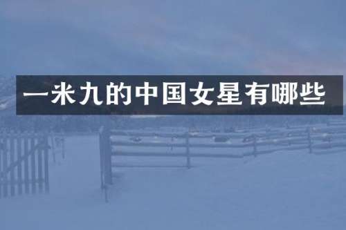 一米九的中国女星有哪些