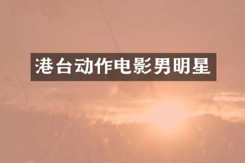 港台动作电影男明星