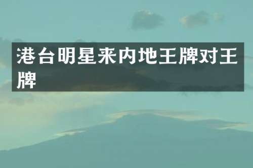 港台明星来内地王牌对王牌