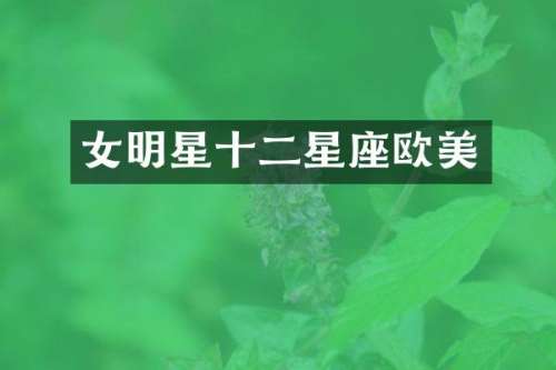 女明星十二星座欧美