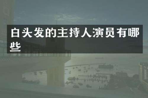 白头发的主持人演员有哪些