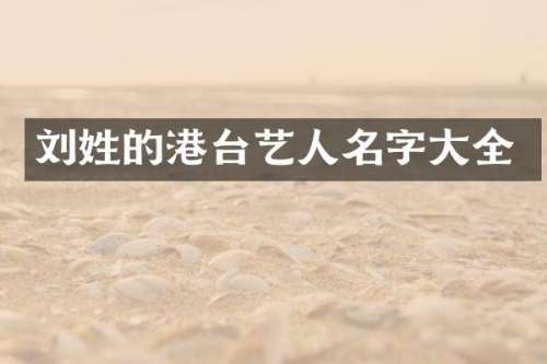 刘姓的港台艺人名字大全