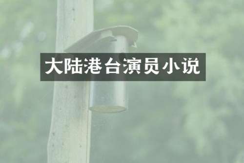 大陆港台演员小说