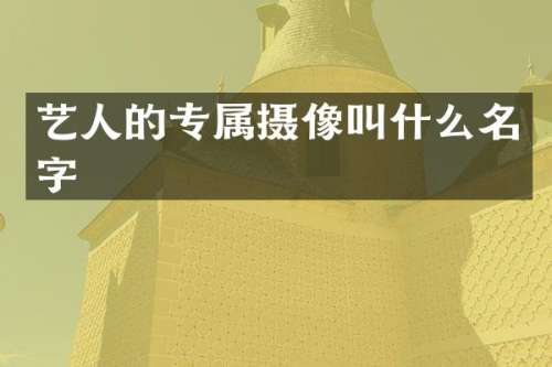 艺人的专属摄像叫什么名字