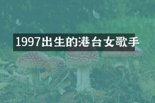 1997出生的港台女歌手