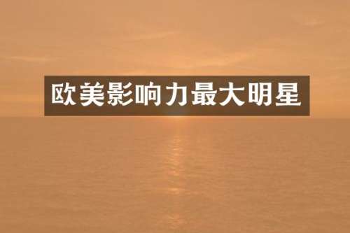 欧美影响力最大明星