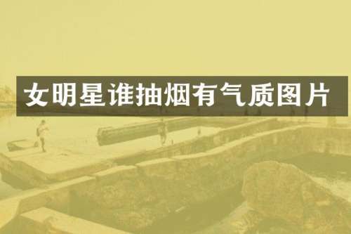 女明星谁抽烟有气质图片