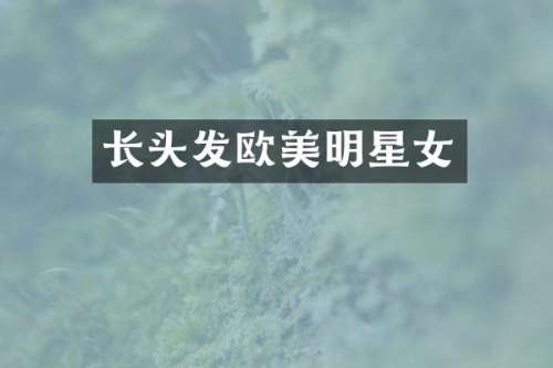 长头发欧美明星女