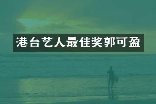 港台艺人最佳奖郭可盈