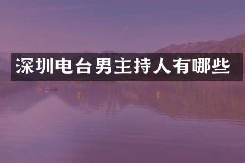 深圳电台男主持人有哪些