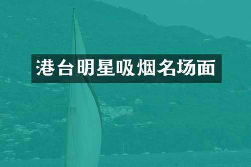 港台明星吸烟名场面