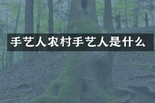 手艺人农村手艺人是什么