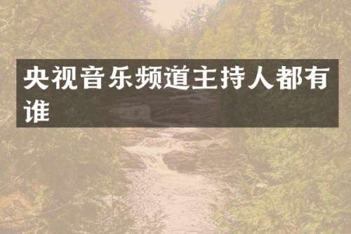 央视音乐频道主持人都有谁