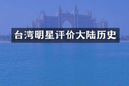 台湾明星评价大陆历史