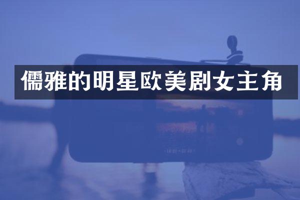 儒雅的明星欧美剧女主角