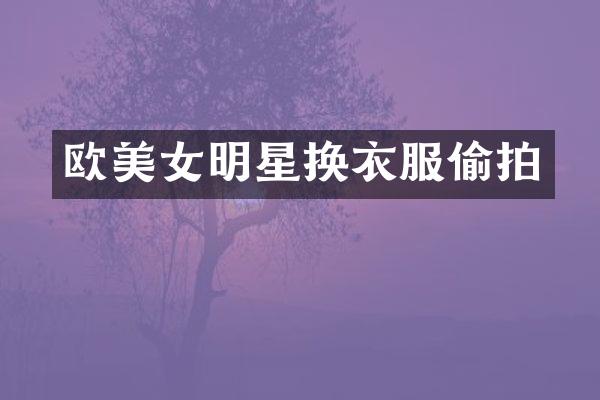 欧明星换衣服
