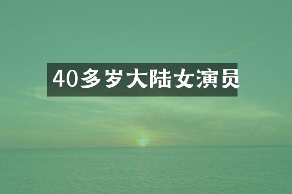 40多岁大陆女演员