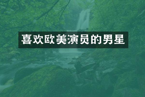 喜欢欧美演员的男星