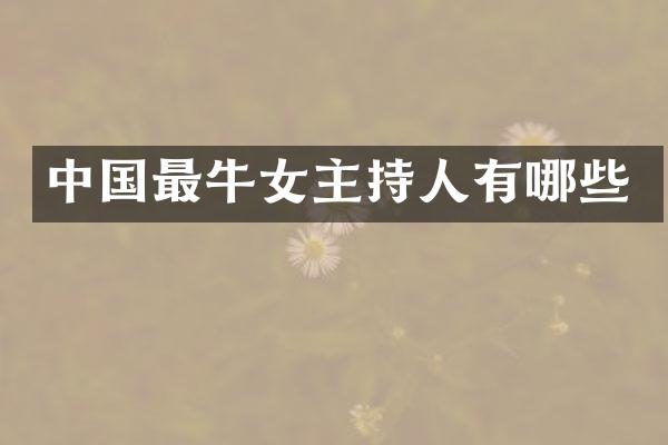 中国最牛女主持人有哪些