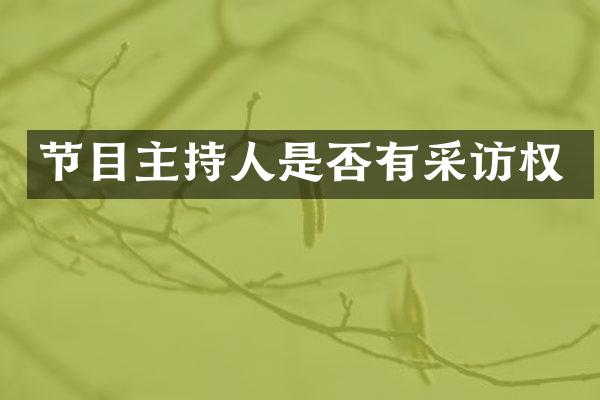 节目主持人是否有采访权