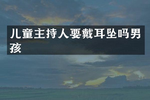 儿童主持人要戴耳坠吗男孩
