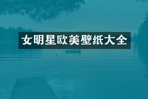 女明星欧美壁纸大全