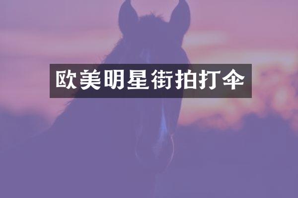 欧美明星街拍打伞