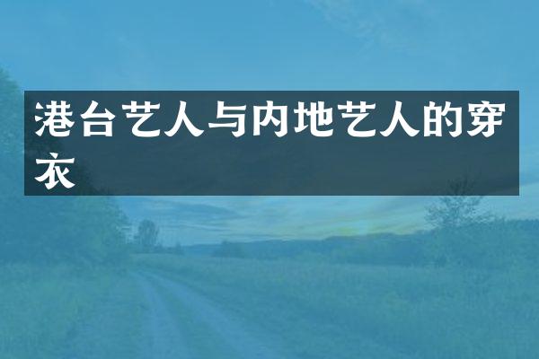 港台艺人与内地艺人的穿衣