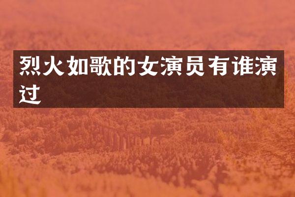 烈火如歌的女演员有谁演过