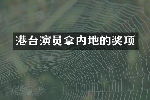 港台演员拿内地的奖项