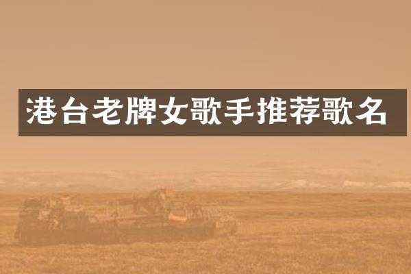 港台老牌女歌手推荐歌名
