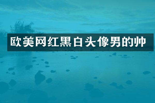 欧美网红黑白头像男的帅