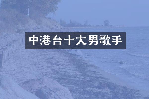 中港台十大男歌手