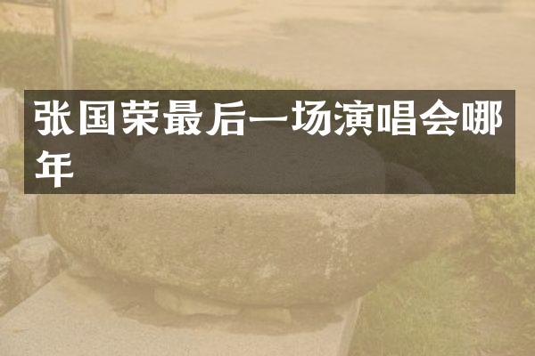 张国荣最后一场演唱会哪年
