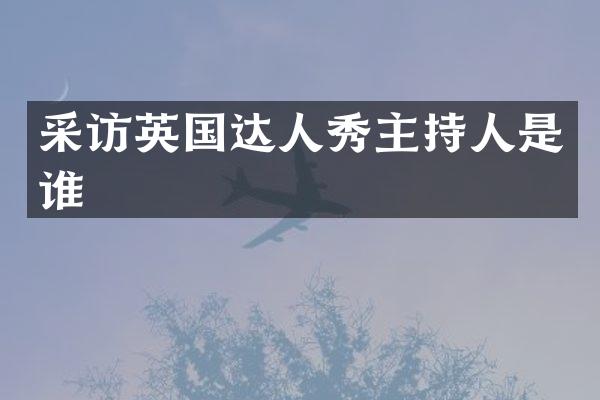 采访英国达人秀主持人是谁