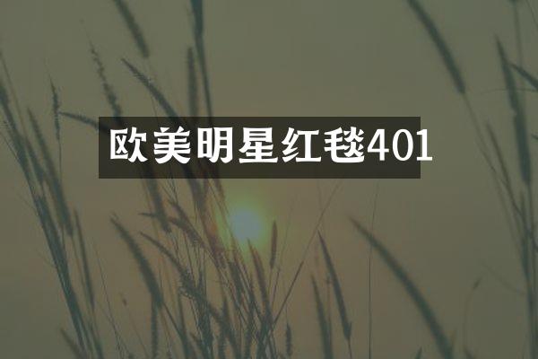 欧美明星红毯401