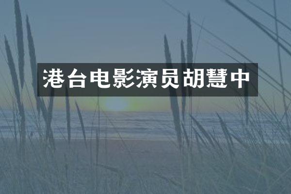 港台电影演员胡慧中