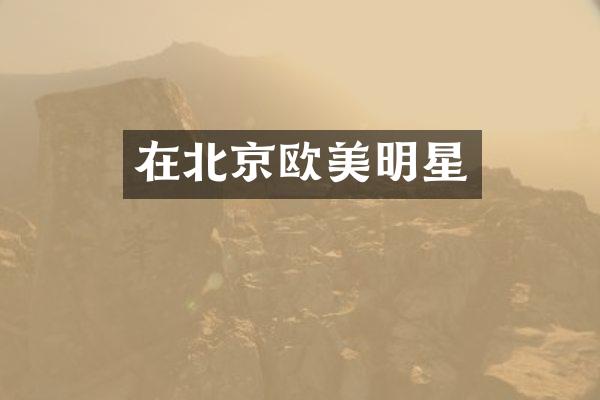 在北京欧美明星