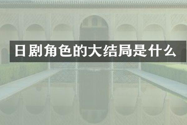 日剧角色的大结局是什么
