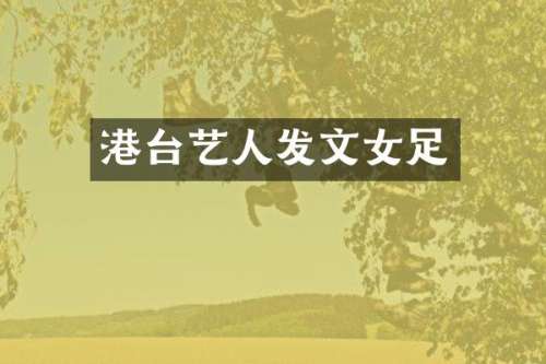 港台艺人发文女足