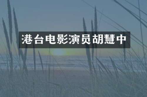 港台电影演员胡慧中