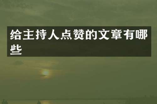 给主持人点赞的文章有哪些