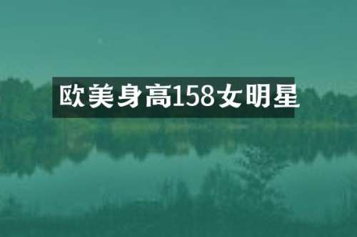 欧美身高158女明星