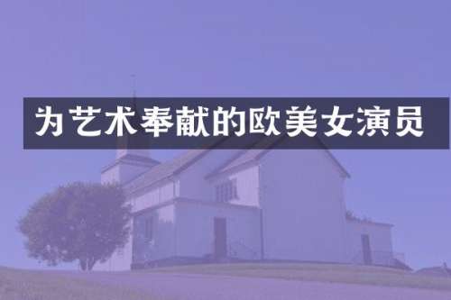 为艺术奉献的欧演员