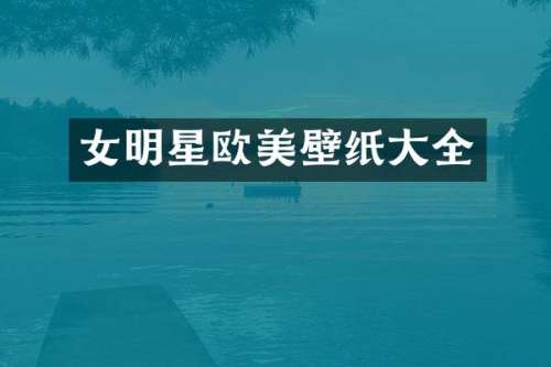 女明星欧美壁纸大全