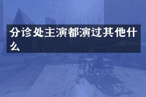 分诊处主演都演过其他什么