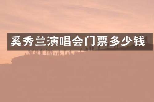 奚秀兰演唱会门票多少钱