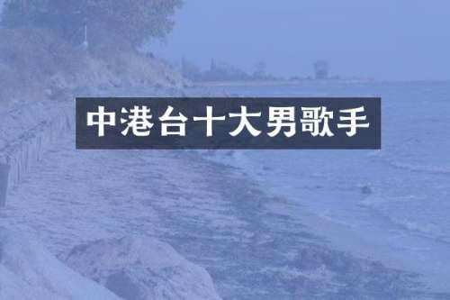 中港台十大男歌手