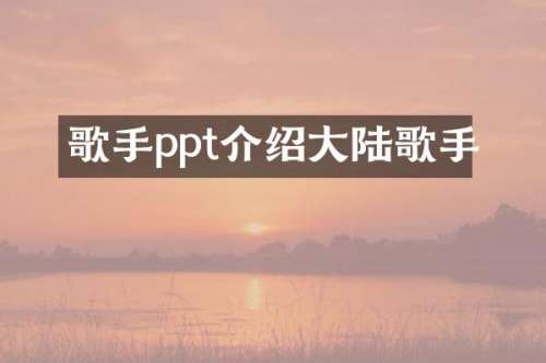 歌手ppt介绍大陆歌手